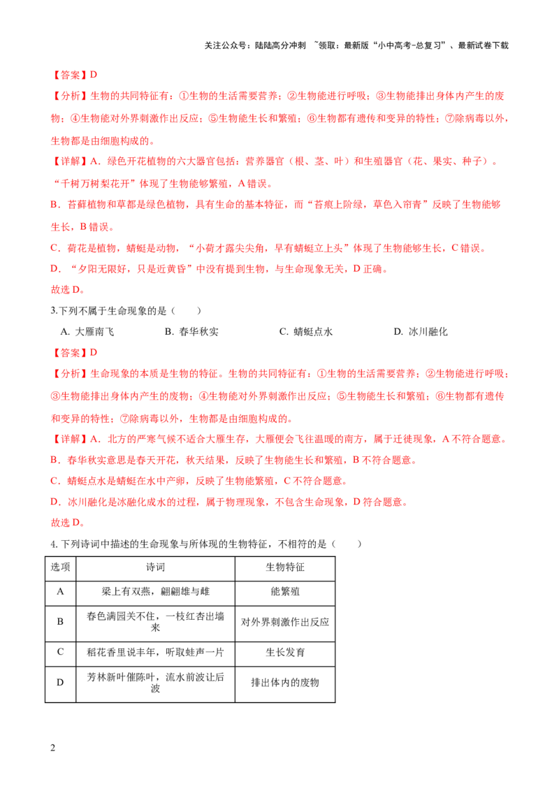 专题01生物和生物圈（练习）（解析版）_02中考总复习（2026版更新中）_08-生物-中考总复习_2024年中考复习资料_一轮复习_❤2024年中考生物一轮复习讲练测（全国通用）_练习