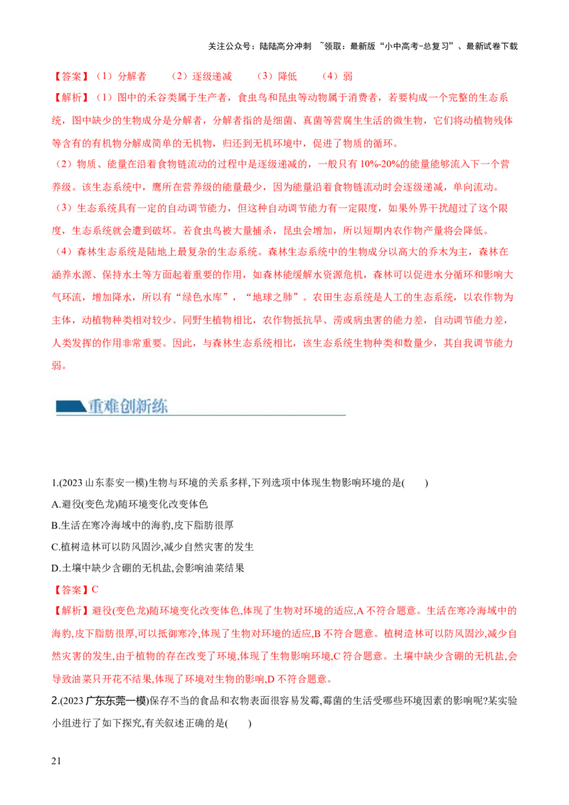 专题01生物和生物圈（练习）（解析版）_02中考总复习（2026版更新中）_08-生物-中考总复习_2024年中考复习资料_一轮复习_❤2024年中考生物一轮复习讲练测（全国通用）_练习