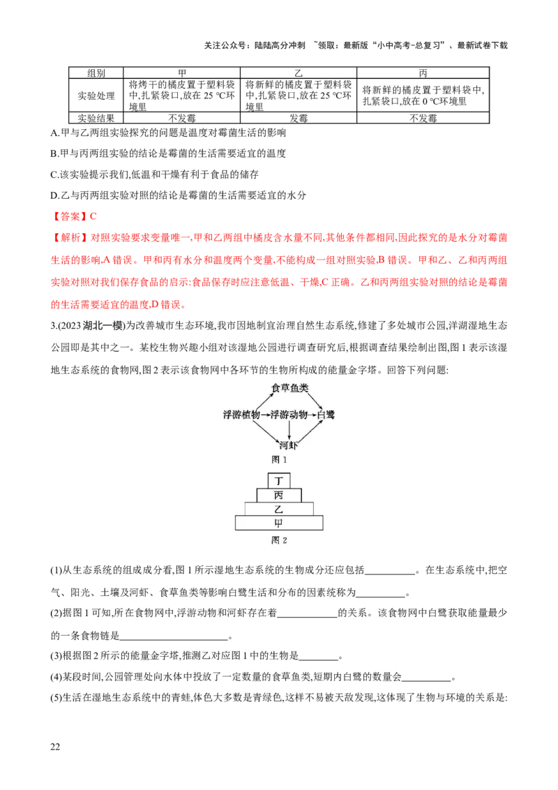 专题01生物和生物圈（练习）（解析版）_02中考总复习（2026版更新中）_08-生物-中考总复习_2024年中考复习资料_一轮复习_❤2024年中考生物一轮复习讲练测（全国通用）_练习