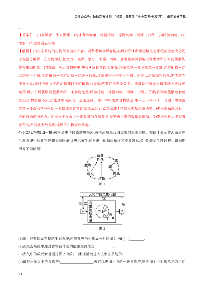 专题01生物和生物圈（练习）（解析版）_02中考总复习（2026版更新中）_08-生物-中考总复习_2024年中考复习资料_一轮复习_❤2024年中考生物一轮复习讲练测（全国通用）_练习