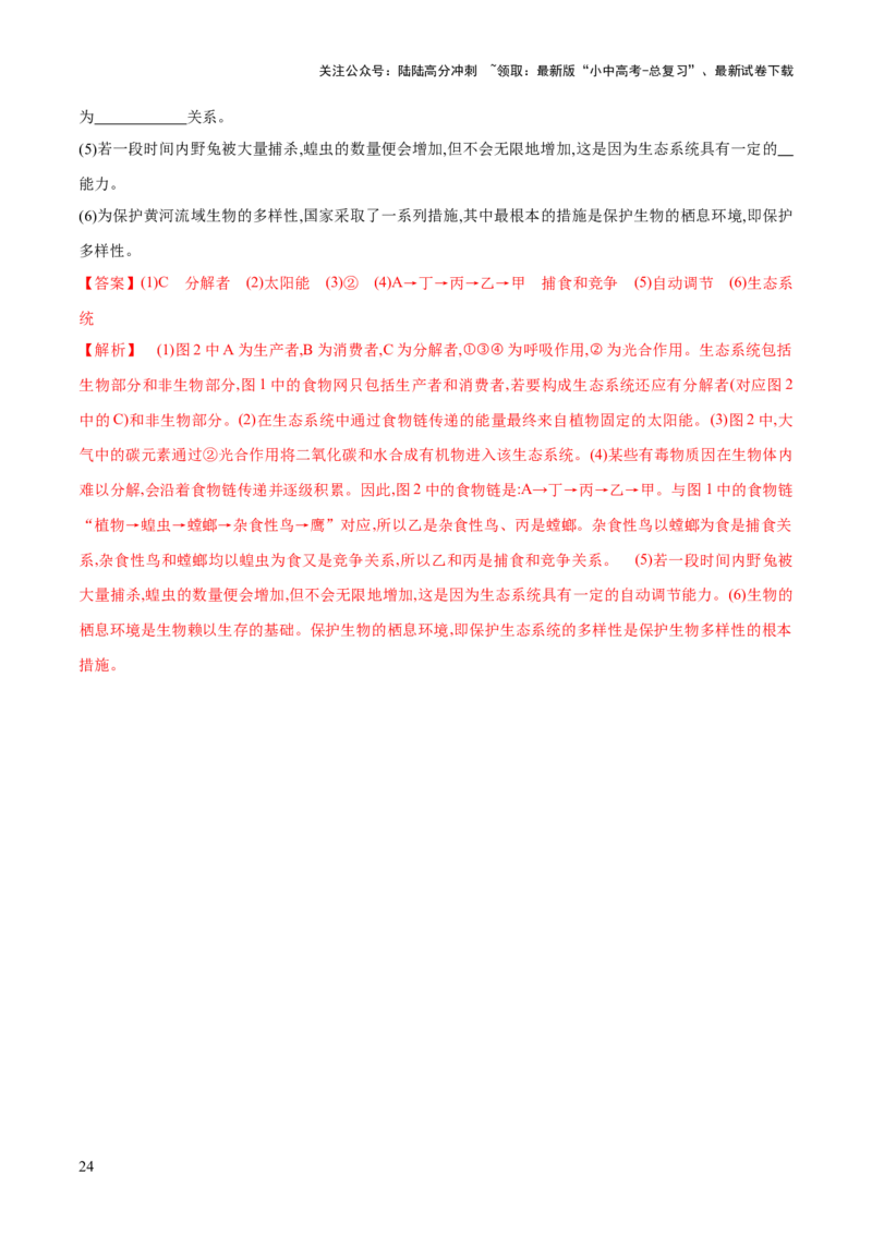 专题01生物和生物圈（练习）（解析版）_02中考总复习（2026版更新中）_08-生物-中考总复习_2024年中考复习资料_一轮复习_❤2024年中考生物一轮复习讲练测（全国通用）_练习