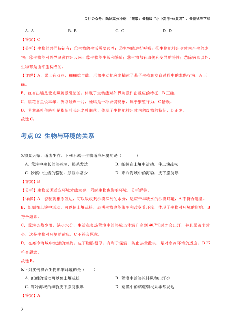专题01生物和生物圈（练习）（解析版）_02中考总复习（2026版更新中）_08-生物-中考总复习_2024年中考复习资料_一轮复习_❤2024年中考生物一轮复习讲练测（全国通用）_练习