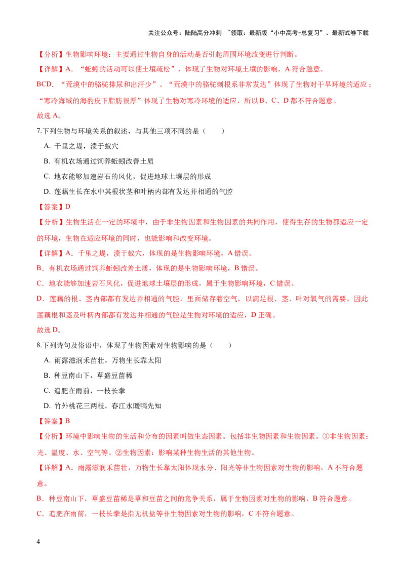专题01生物和生物圈（练习）（解析版）_02中考总复习（2026版更新中）_08-生物-中考总复习_2024年中考复习资料_一轮复习_❤2024年中考生物一轮复习讲练测（全国通用）_练习