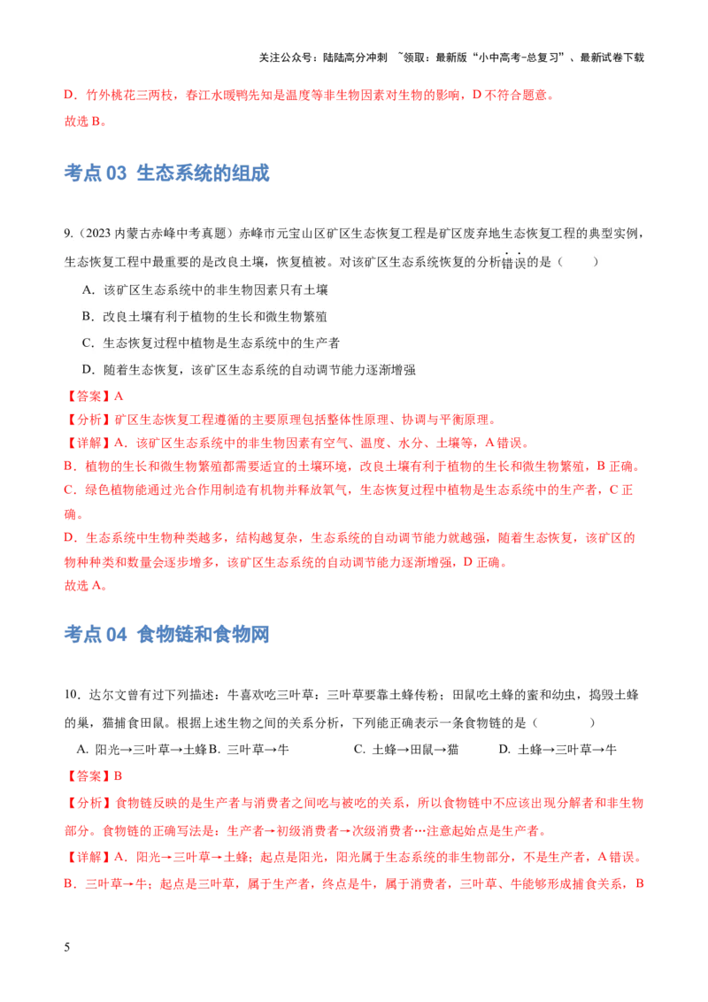 专题01生物和生物圈（练习）（解析版）_02中考总复习（2026版更新中）_08-生物-中考总复习_2024年中考复习资料_一轮复习_❤2024年中考生物一轮复习讲练测（全国通用）_练习