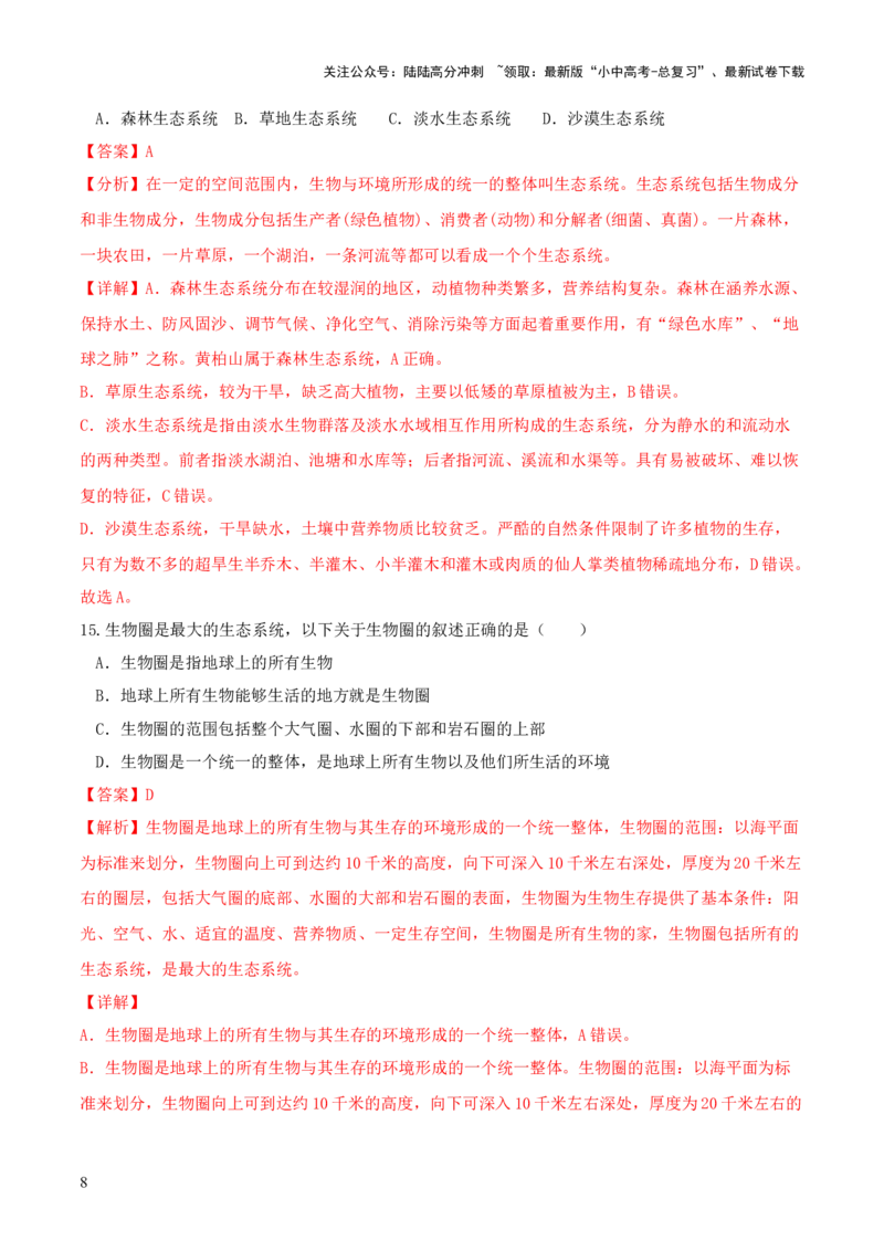 专题01生物和生物圈（练习）（解析版）_02中考总复习（2026版更新中）_08-生物-中考总复习_2024年中考复习资料_一轮复习_❤2024年中考生物一轮复习讲练测（全国通用）_练习