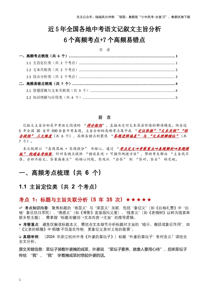 [54478899]近5年全国各地中考语文记叙文主旨分析6个高频考点+7个高频易错点_02中考总复习（2026版更新中）_01-语文-中考总复习_2026年中考复习（更新中）_2026年全国中考语文一轮复习讲义