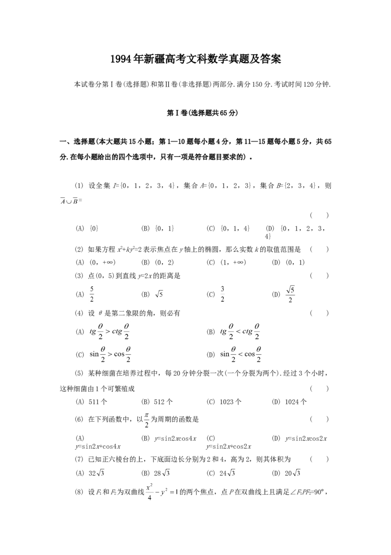 1994年新疆高考文科数学真题及答案_全国卷+地方卷_2.数学_1.数学高考真题试卷_1990-2007年各地高考历年真题_新疆