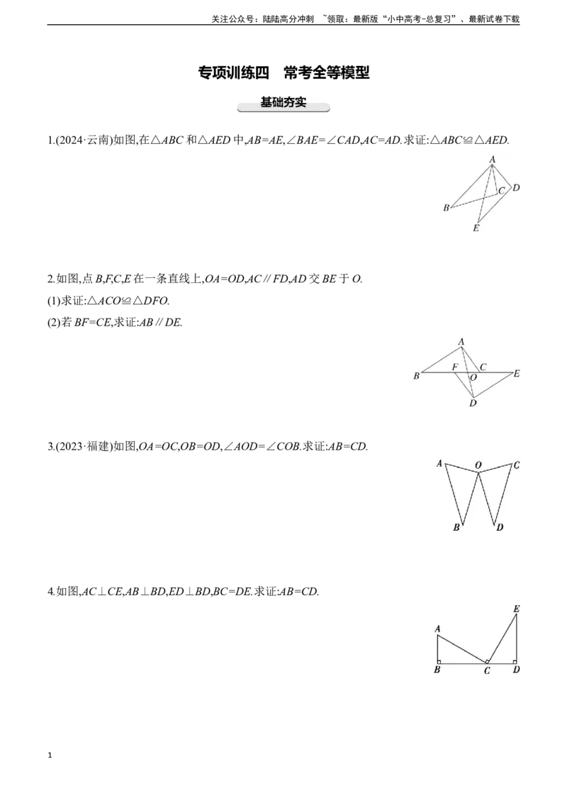 专项训练04　常考全等模型2025年中考数学一轮专题复习强化练习（含答案）_02中考总复习（2026版更新中）_02-数学-中考总复习_2025中考复习资料