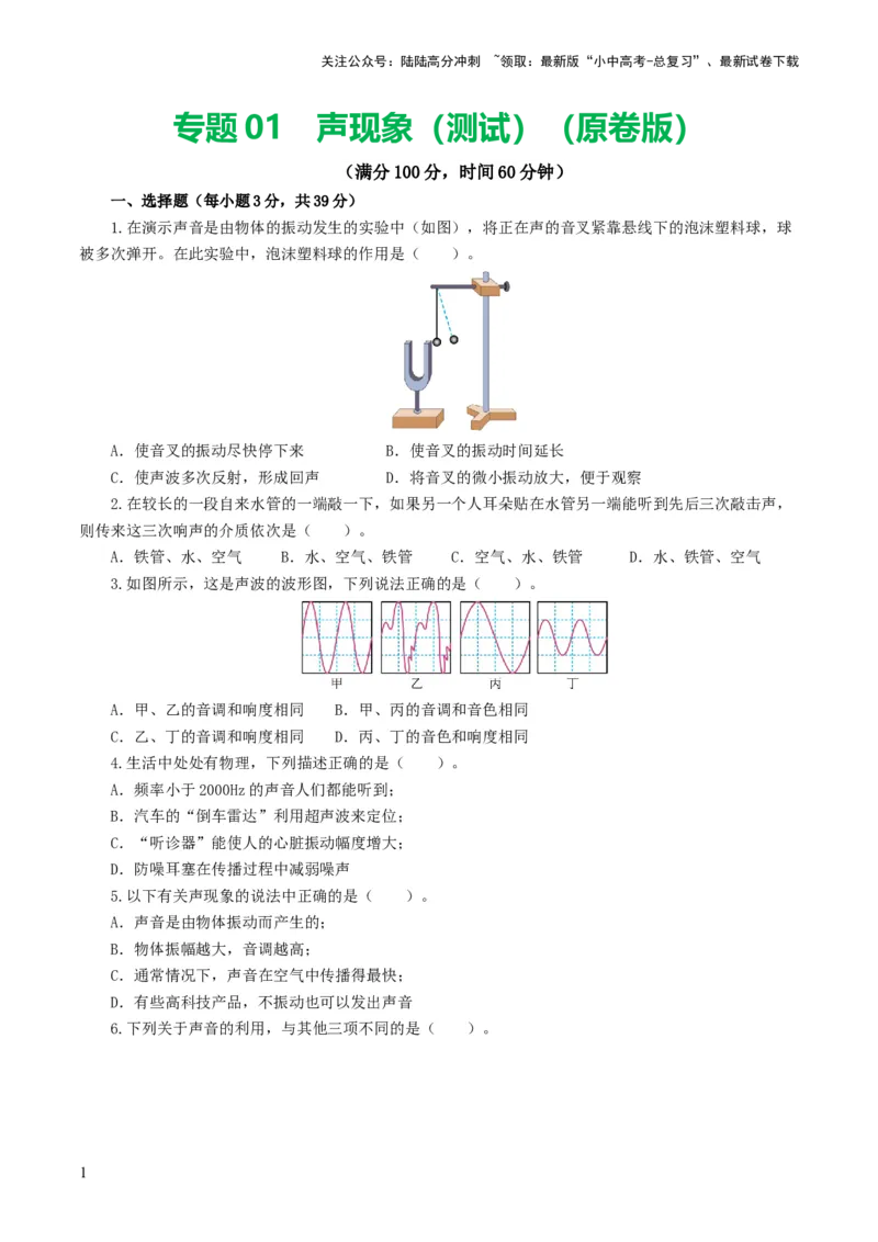 专题01声现象（测试）（原卷版）_02中考总复习（2026版更新中）_04-物理-中考总复习_2024年中考复习资料_一轮复习_课件+讲义+练习2024年中考物理一轮复习讲练测（全国通用）