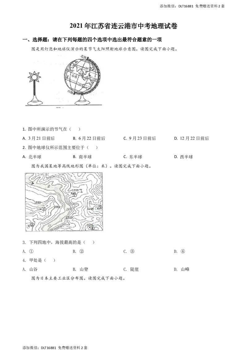 江苏省连云港市2021年中考地理真题（原卷版）_江苏省中考_01江苏省13市中考历年真题2008-2025新_、中考全套_江苏省中考历年真题_江苏中考地理(2011年-2024年）