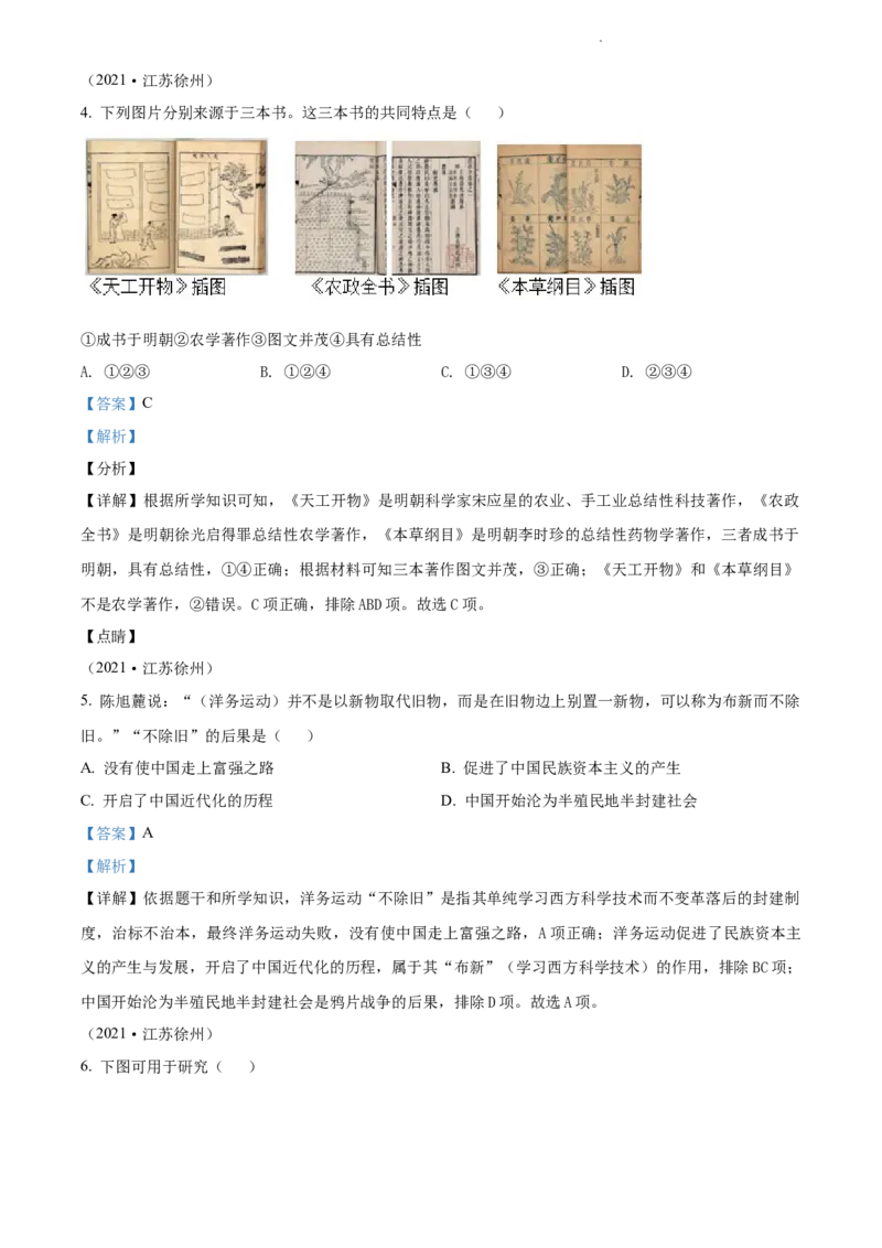 2021年江苏省徐州市中考历史试题（解析版）_江苏省中考_01江苏省13市中考历年真题2008-2025新_、中考全套_江苏省中考历年真题_江苏省中考历史2008-2024