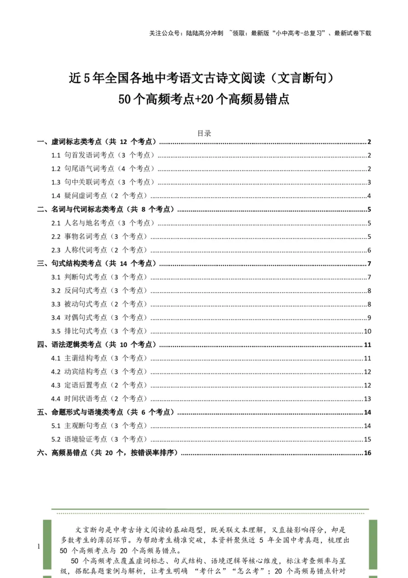 [54013104]近5年全国各地中考语文古诗文阅读（文言断句）50个高频考点+20个高频易错点_02中考总复习（2026版更新中）_01-语文-中考总复习_2026年中考复习（更新中）