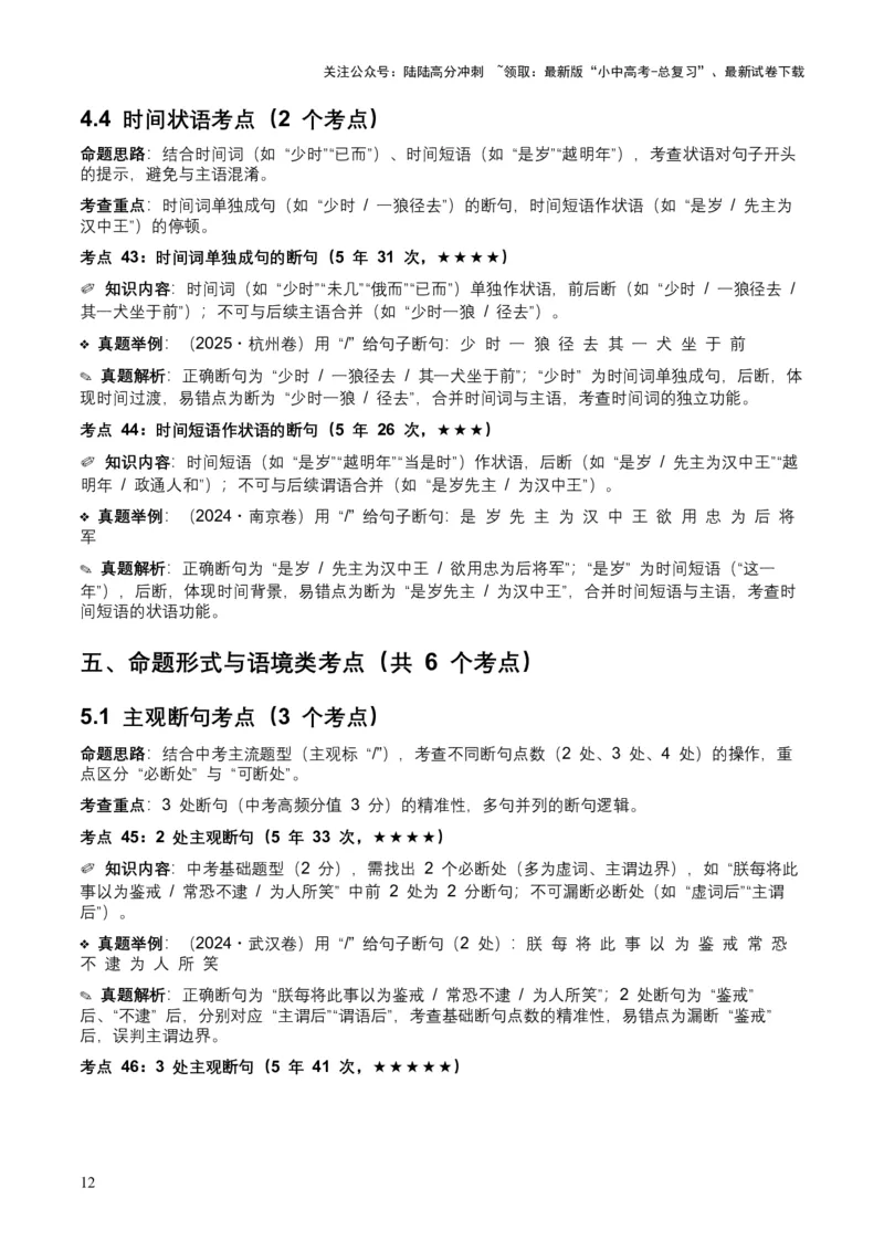 [54013104]近5年全国各地中考语文古诗文阅读（文言断句）50个高频考点+20个高频易错点_02中考总复习（2026版更新中）_01-语文-中考总复习_2026年中考复习（更新中）