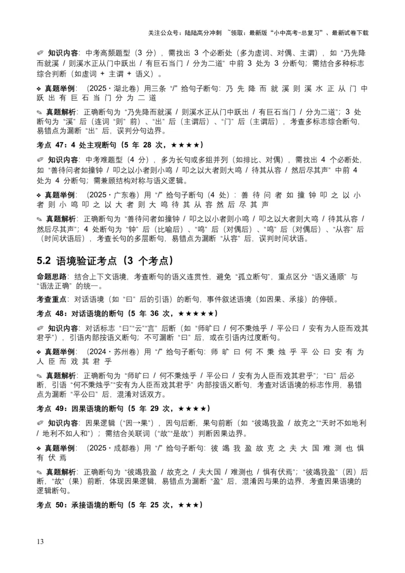 [54013104]近5年全国各地中考语文古诗文阅读（文言断句）50个高频考点+20个高频易错点_02中考总复习（2026版更新中）_01-语文-中考总复习_2026年中考复习（更新中）