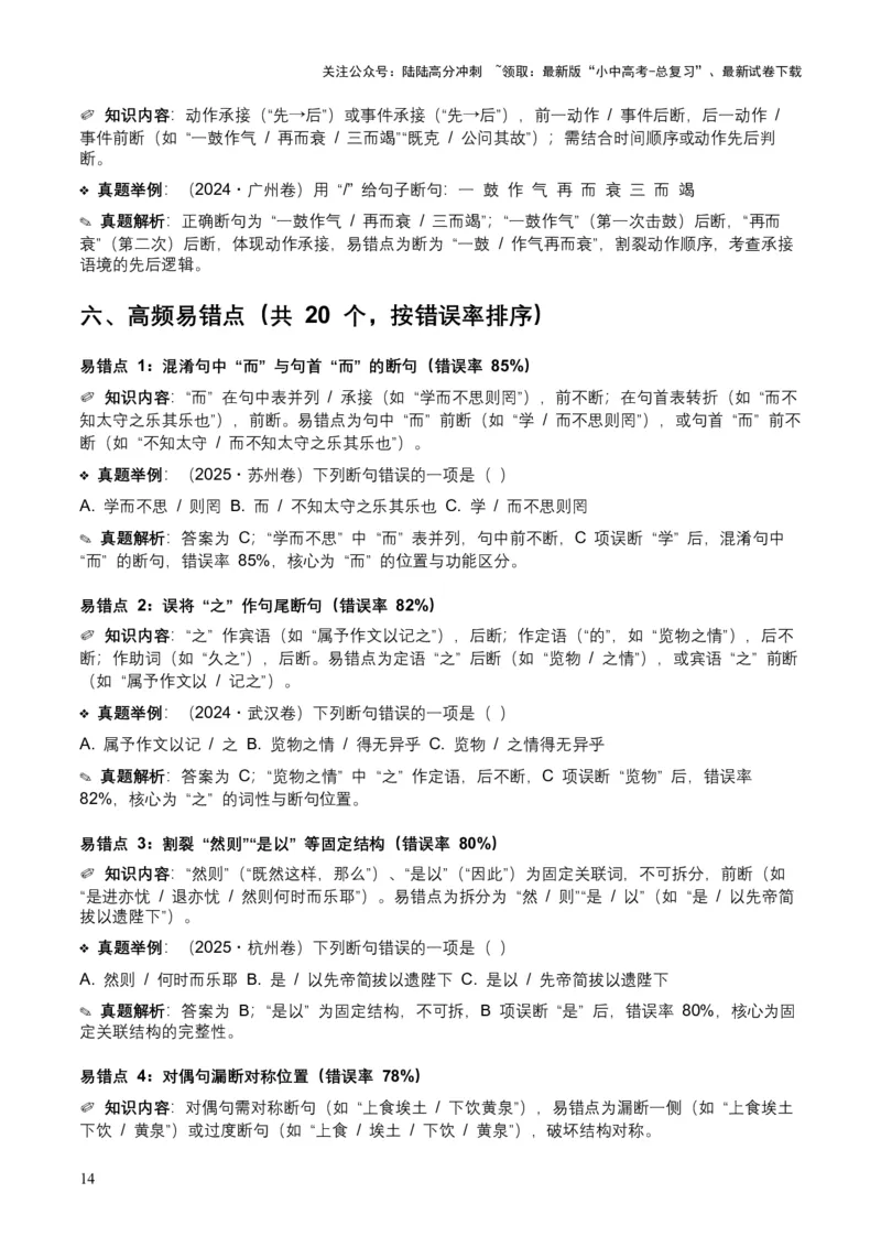 [54013104]近5年全国各地中考语文古诗文阅读（文言断句）50个高频考点+20个高频易错点_02中考总复习（2026版更新中）_01-语文-中考总复习_2026年中考复习（更新中）