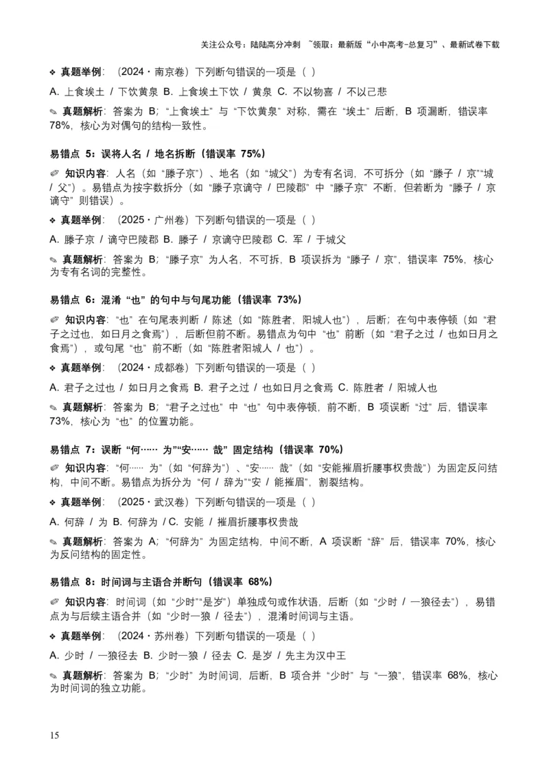 [54013104]近5年全国各地中考语文古诗文阅读（文言断句）50个高频考点+20个高频易错点_02中考总复习（2026版更新中）_01-语文-中考总复习_2026年中考复习（更新中）