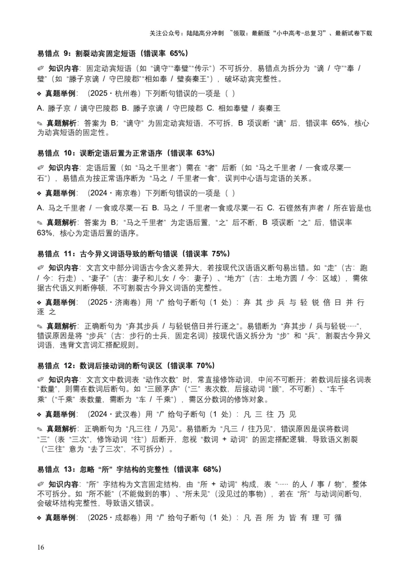 [54013104]近5年全国各地中考语文古诗文阅读（文言断句）50个高频考点+20个高频易错点_02中考总复习（2026版更新中）_01-语文-中考总复习_2026年中考复习（更新中）