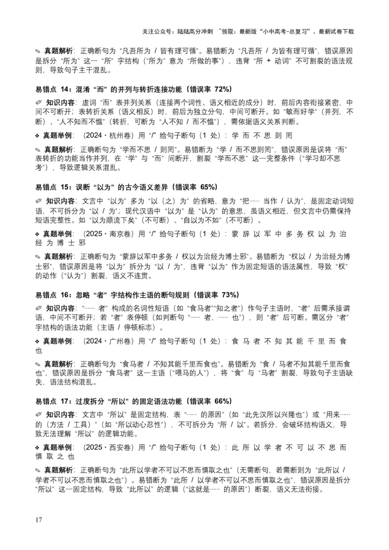 [54013104]近5年全国各地中考语文古诗文阅读（文言断句）50个高频考点+20个高频易错点_02中考总复习（2026版更新中）_01-语文-中考总复习_2026年中考复习（更新中）