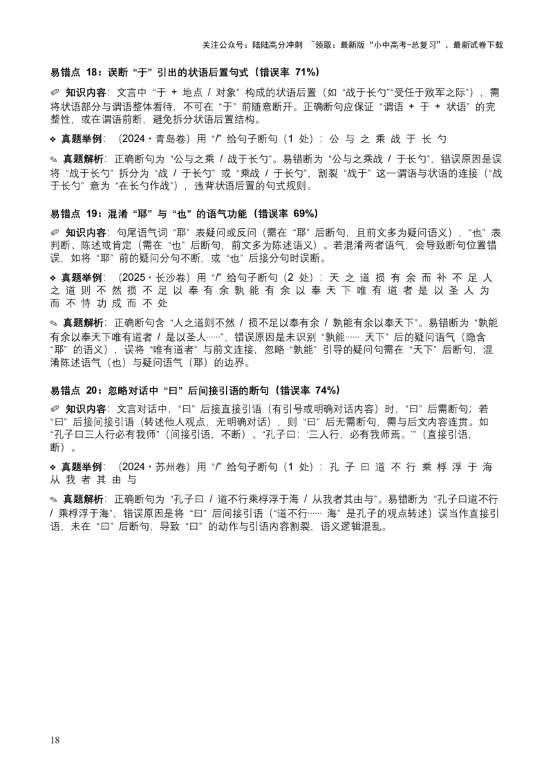 [54013104]近5年全国各地中考语文古诗文阅读（文言断句）50个高频考点+20个高频易错点_02中考总复习（2026版更新中）_01-语文-中考总复习_2026年中考复习（更新中）