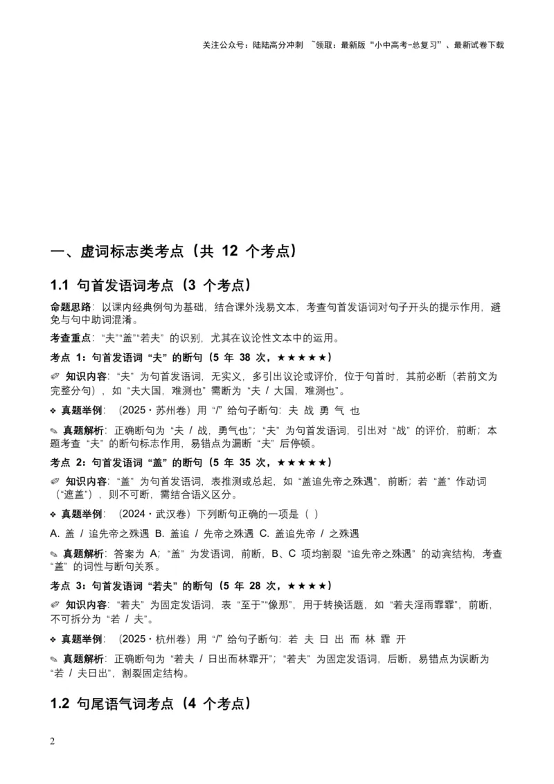 [54013104]近5年全国各地中考语文古诗文阅读（文言断句）50个高频考点+20个高频易错点_02中考总复习（2026版更新中）_01-语文-中考总复习_2026年中考复习（更新中）