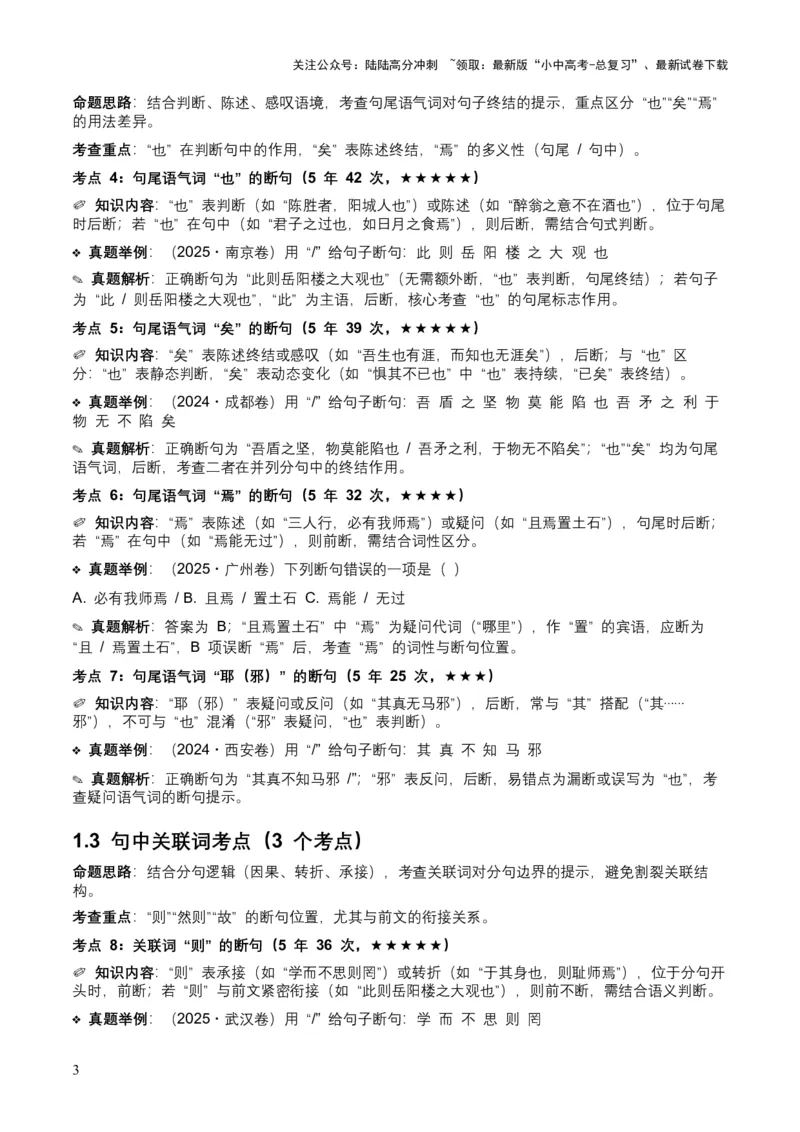 [54013104]近5年全国各地中考语文古诗文阅读（文言断句）50个高频考点+20个高频易错点_02中考总复习（2026版更新中）_01-语文-中考总复习_2026年中考复习（更新中）