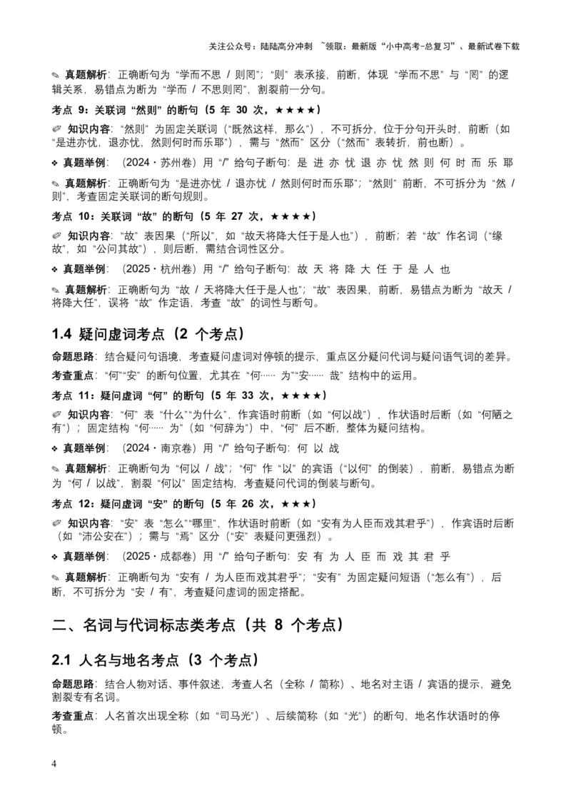 [54013104]近5年全国各地中考语文古诗文阅读（文言断句）50个高频考点+20个高频易错点_02中考总复习（2026版更新中）_01-语文-中考总复习_2026年中考复习（更新中）