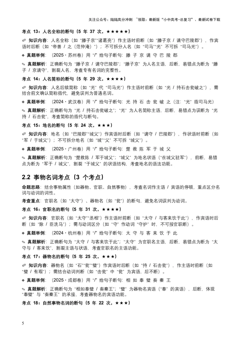 [54013104]近5年全国各地中考语文古诗文阅读（文言断句）50个高频考点+20个高频易错点_02中考总复习（2026版更新中）_01-语文-中考总复习_2026年中考复习（更新中）