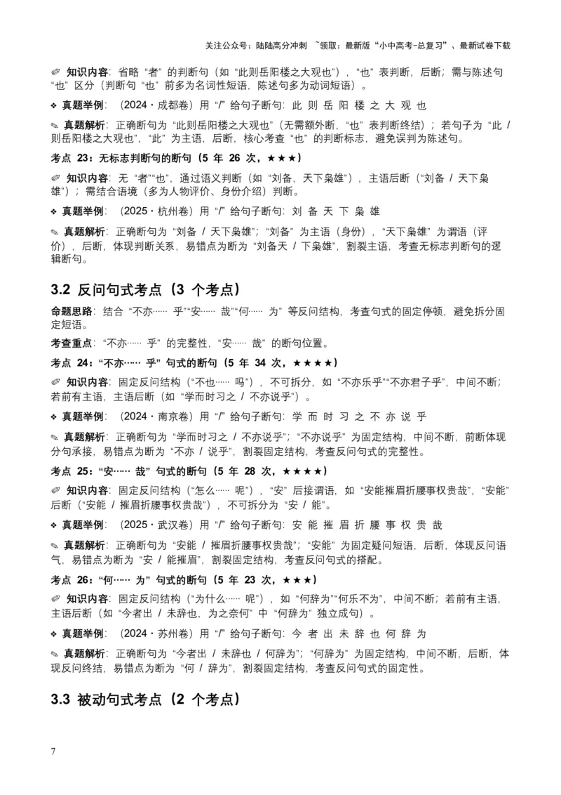 [54013104]近5年全国各地中考语文古诗文阅读（文言断句）50个高频考点+20个高频易错点_02中考总复习（2026版更新中）_01-语文-中考总复习_2026年中考复习（更新中）