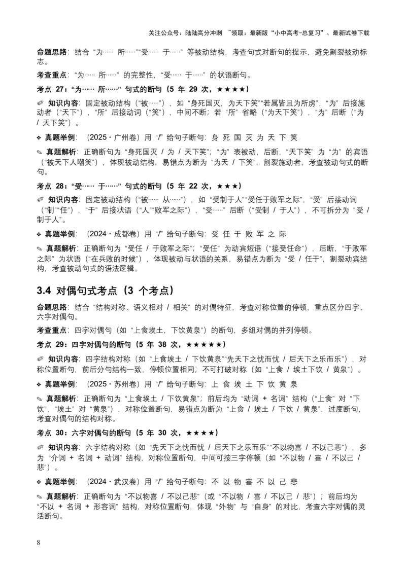 [54013104]近5年全国各地中考语文古诗文阅读（文言断句）50个高频考点+20个高频易错点_02中考总复习（2026版更新中）_01-语文-中考总复习_2026年中考复习（更新中）