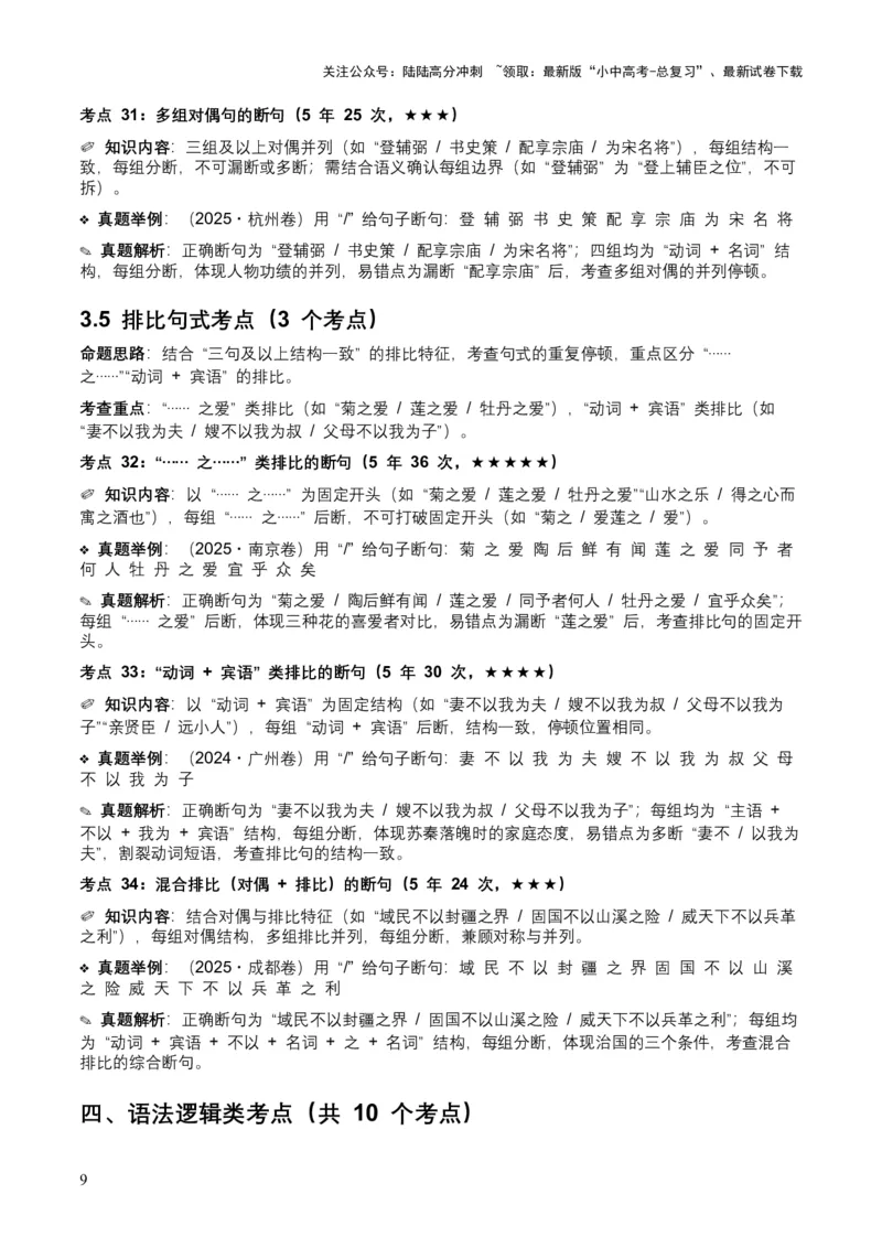 [54013104]近5年全国各地中考语文古诗文阅读（文言断句）50个高频考点+20个高频易错点_02中考总复习（2026版更新中）_01-语文-中考总复习_2026年中考复习（更新中）