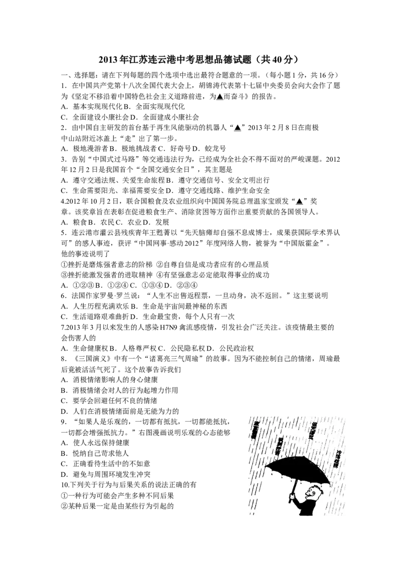 2013年连云港市中考思想品德试题及答案_江苏省中考_01江苏省13市中考历年真题2008-2025新_、中考全套_江苏省中考历年真题_江苏省中考道法2008-2024