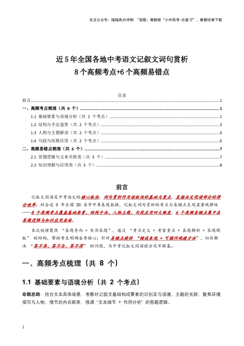 [54337725]近5年全国各地中考语文记叙文词句赏析8个高频考点+6个高频易错点_02中考总复习（2026版更新中）_01-语文-中考总复习_2026年中考复习（更新中）_2026年全国中考语文一轮复习讲义