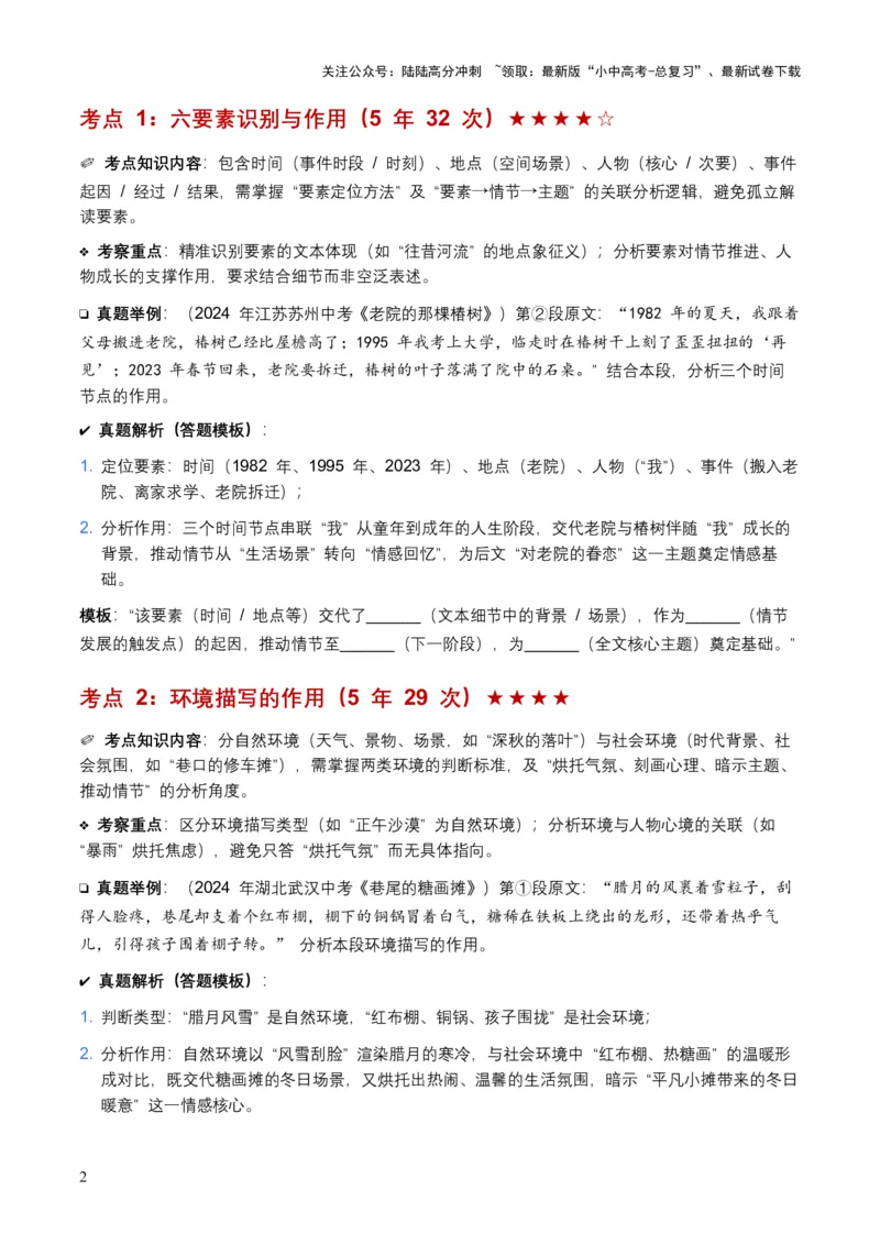 [54337725]近5年全国各地中考语文记叙文词句赏析8个高频考点+6个高频易错点_02中考总复习（2026版更新中）_01-语文-中考总复习_2026年中考复习（更新中）_2026年全国中考语文一轮复习讲义