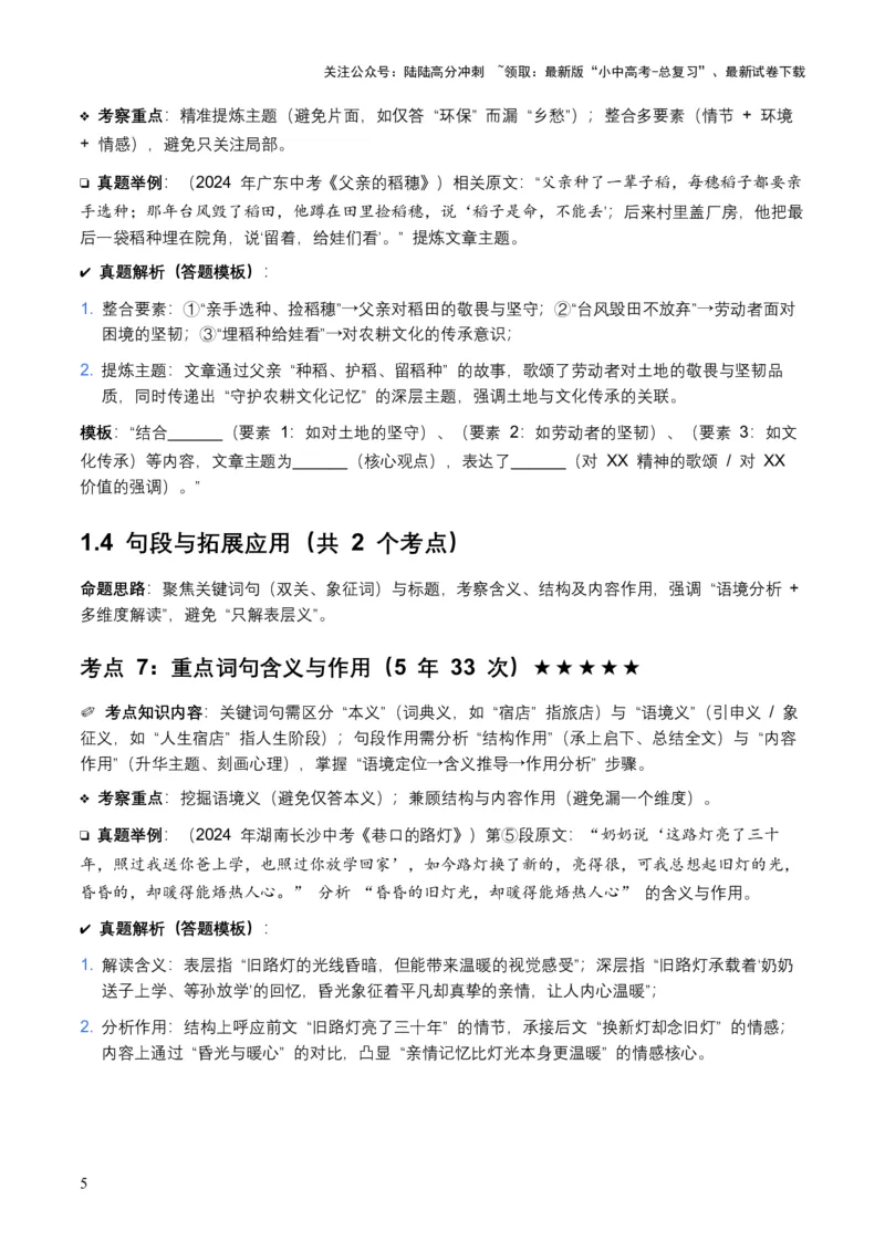 [54337725]近5年全国各地中考语文记叙文词句赏析8个高频考点+6个高频易错点_02中考总复习（2026版更新中）_01-语文-中考总复习_2026年中考复习（更新中）_2026年全国中考语文一轮复习讲义
