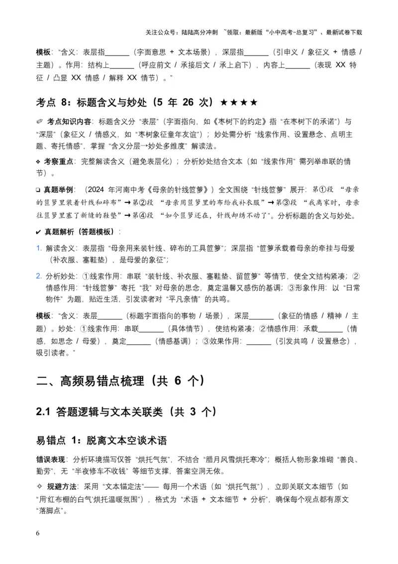 [54337725]近5年全国各地中考语文记叙文词句赏析8个高频考点+6个高频易错点_02中考总复习（2026版更新中）_01-语文-中考总复习_2026年中考复习（更新中）_2026年全国中考语文一轮复习讲义