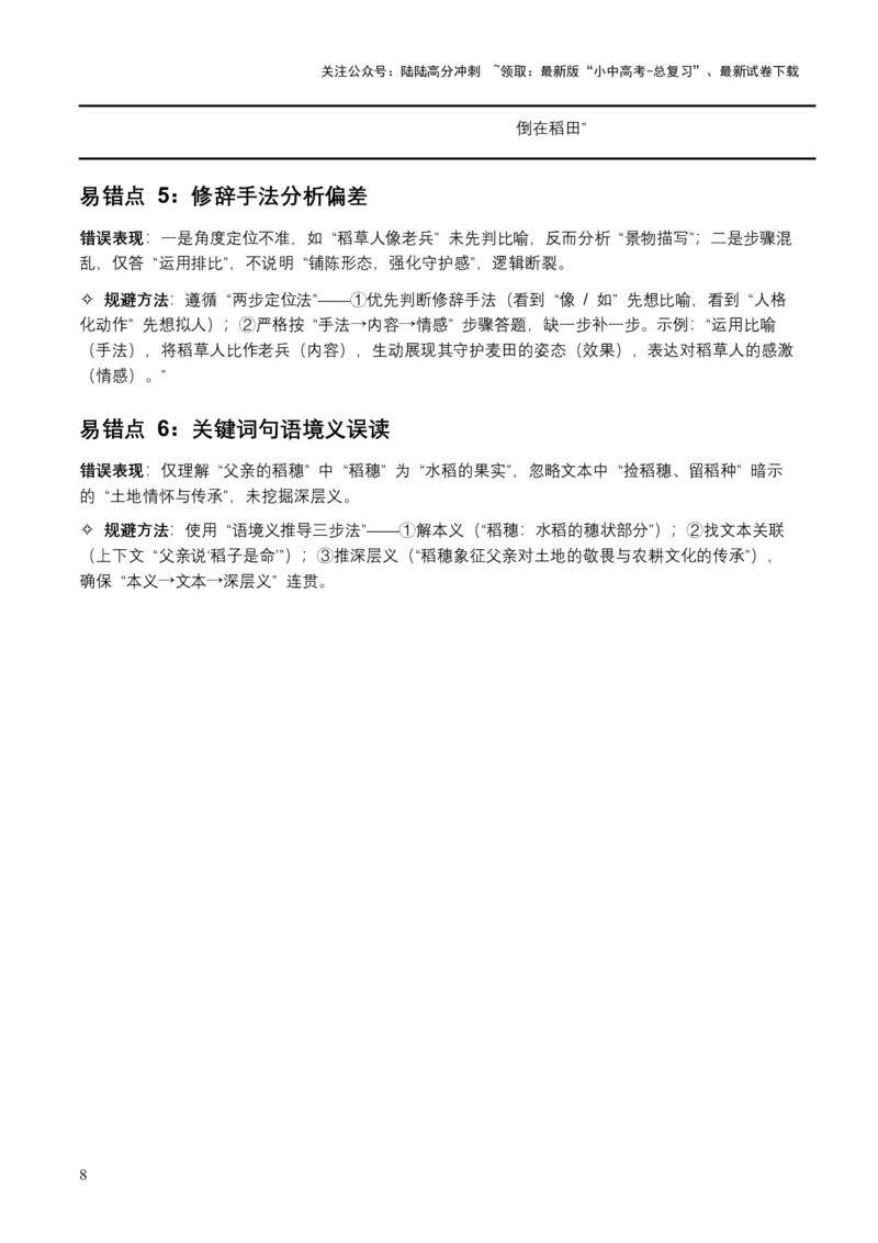 [54337725]近5年全国各地中考语文记叙文词句赏析8个高频考点+6个高频易错点_02中考总复习（2026版更新中）_01-语文-中考总复习_2026年中考复习（更新中）_2026年全国中考语文一轮复习讲义