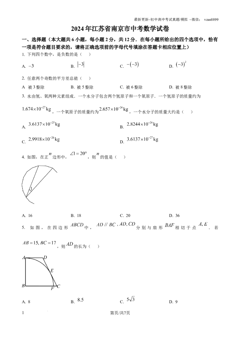 2024年江苏省南京市中考数学试卷（原卷版）_江苏省中考_01江苏省13市中考历年真题2008-2025新_、中考全套_江苏省中考历年真题_南京中考历年真题_02南京中考数学（2008年-2024年）_真题