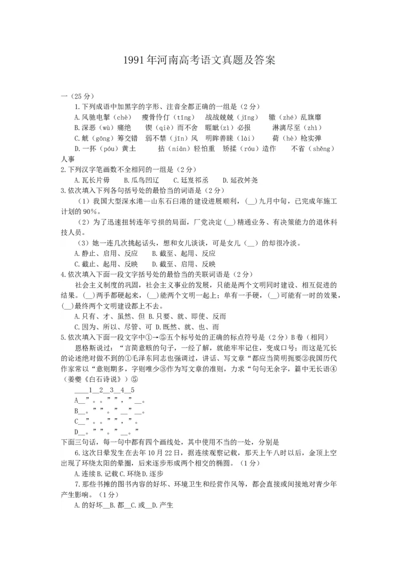 1991年河南高考语文真题及答案_全国卷+地方卷_1.语文_1.语文高考真题试卷_1990-2007年各地高考历年真题_河南