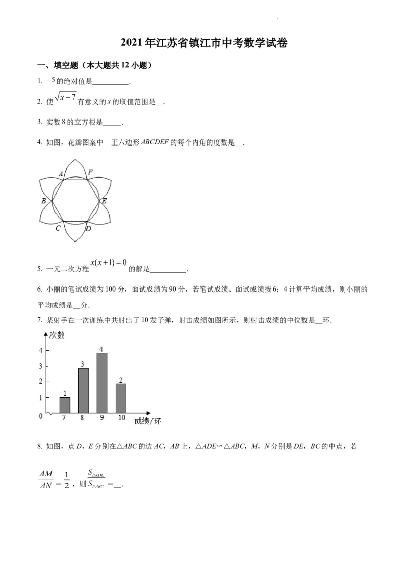 江苏省镇江市2021年中考数学真题试卷（原卷版）_江苏省中考_01江苏省13市中考历年真题2008-2025新_、中考全套_江苏省中考历年真题_江苏省中考数学2008-2024