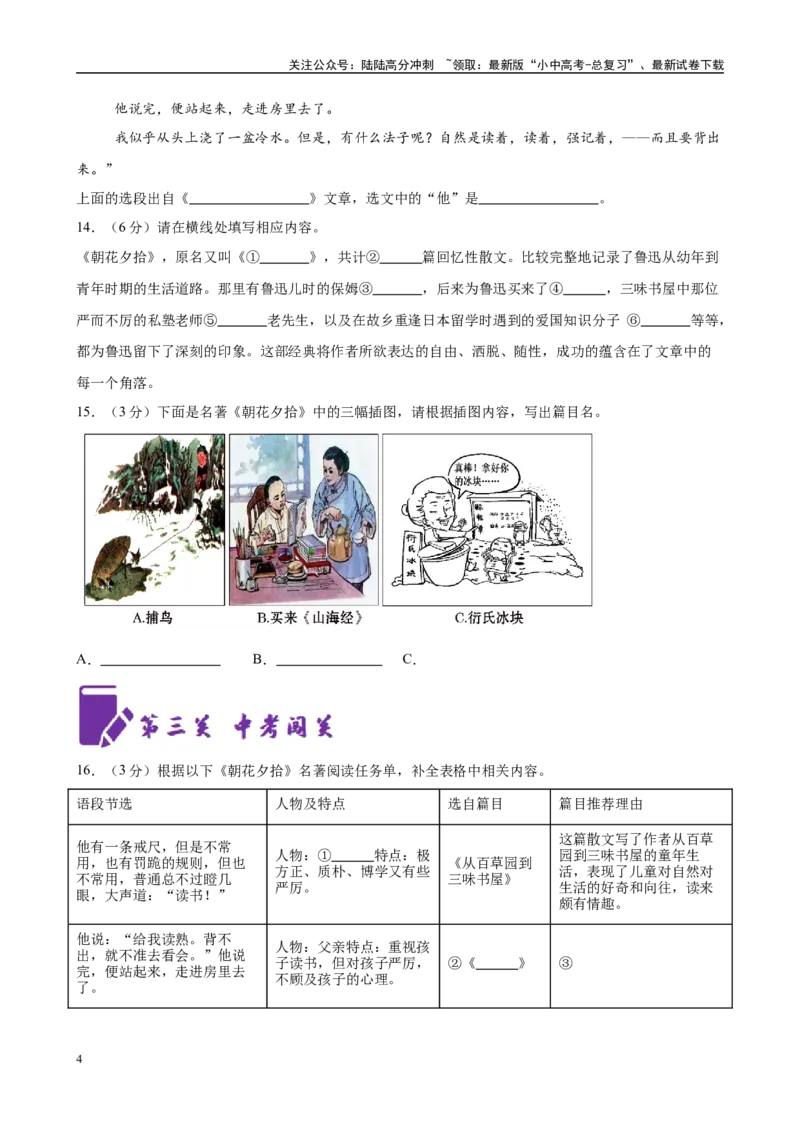 专题01《朝花夕拾》-2025年中考语文名著导读分层闯关训练（原卷版）_02中考总复习（2026版更新中）_01-语文-中考总复习_2025年中考资料_2025年中考语文名著导读分层闯关训练