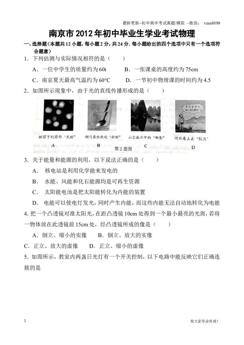 2012年江苏南京市中考物理试卷及答案_江苏省中考_01江苏省13市中考历年真题2008-2025新_、中考全套_江苏省中考历年真题_南京中考历年真题_04南京中考物理（2008年-2023年）_真题