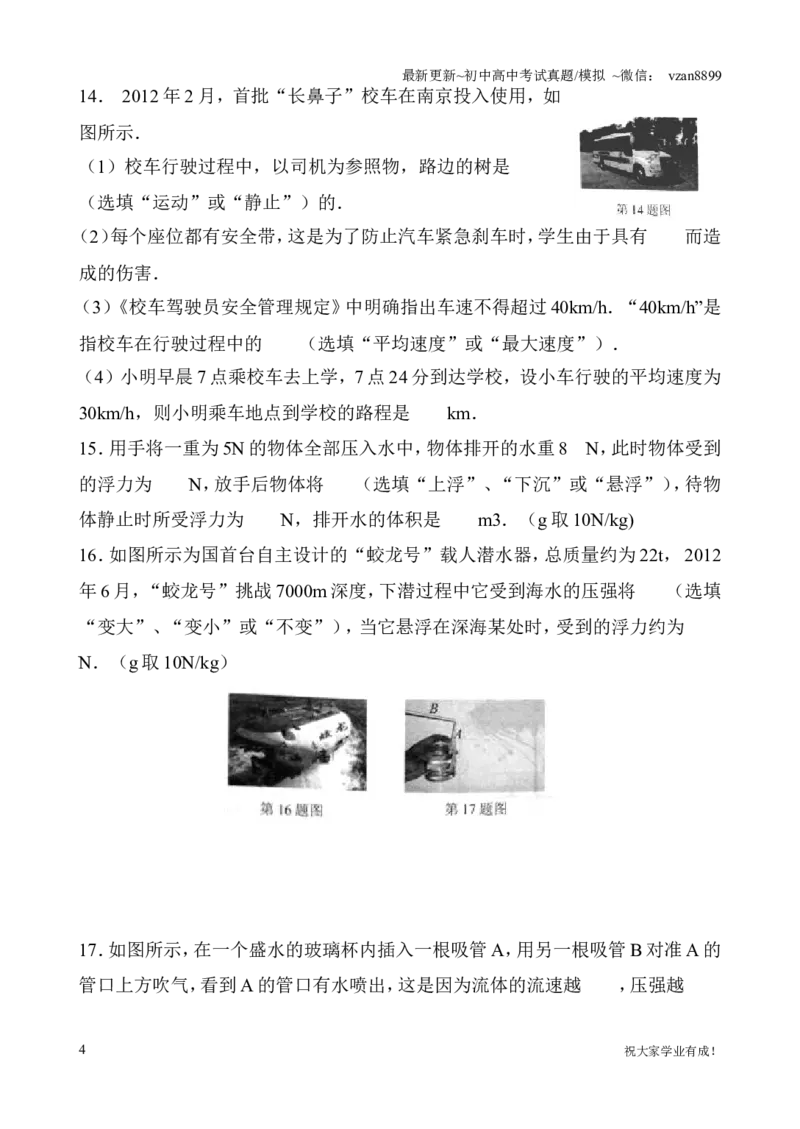 2012年江苏南京市中考物理试卷及答案_江苏省中考_01江苏省13市中考历年真题2008-2025新_、中考全套_江苏省中考历年真题_南京中考历年真题_04南京中考物理（2008年-2023年）_真题