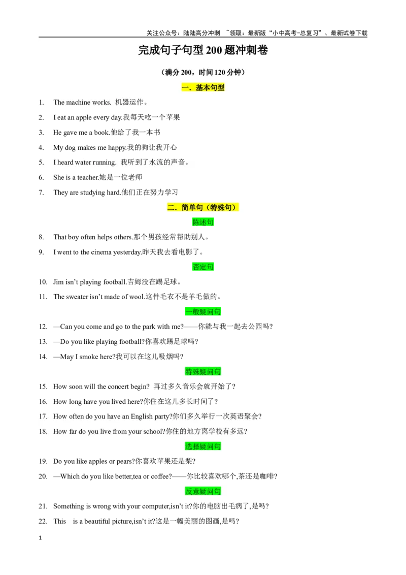 ❤专题4.完成句子句型200题冲刺卷（背诵版）_02中考总复习（2026版更新中）_03-英语-中考总复习_2024年中考复习资料_一轮复习_❤❤2024年中考英语一轮复习模拟卷_2024年一轮复习专题测试卷