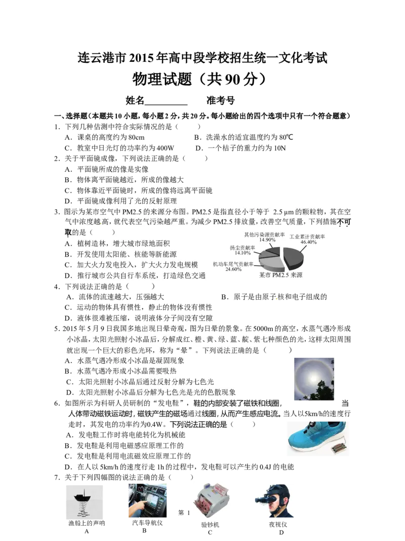 2015年江苏省连云港市中考物理试题及答案_江苏省中考_01江苏省13市中考历年真题2008-2025新_、中考全套_江苏省中考历年真题_江苏省中考物理2008-2024