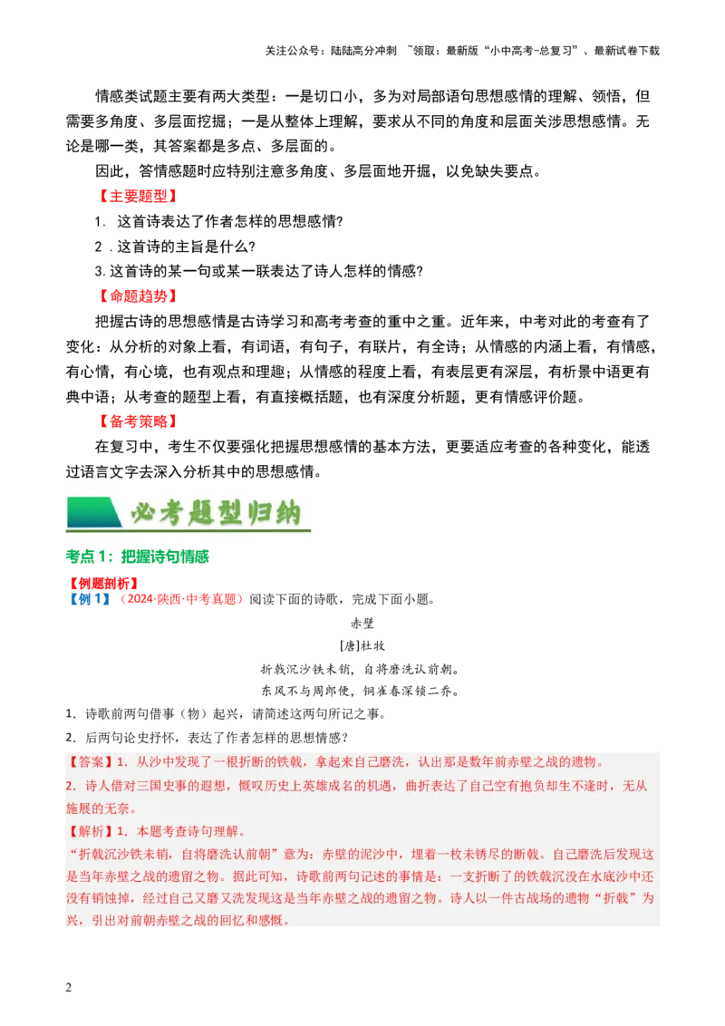 专题01：把握诗歌情感-备战2025年中考语文一轮复习古代诗歌阅读（全国通用）解析版_02中考总复习（2026版更新中）_01-语文-中考总复习_2025年中考资料_中考文言文专项