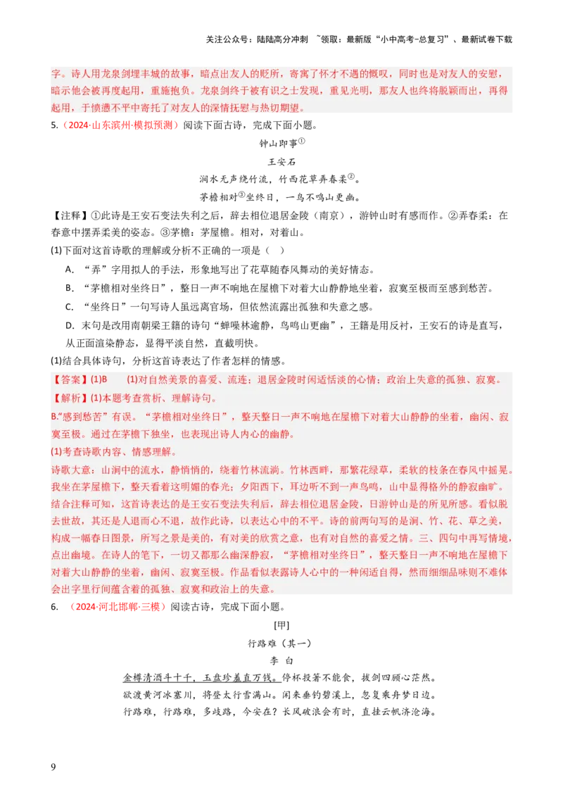 专题01：把握诗歌情感-备战2025年中考语文一轮复习古代诗歌阅读（全国通用）解析版_02中考总复习（2026版更新中）_01-语文-中考总复习_2025年中考资料_中考文言文专项