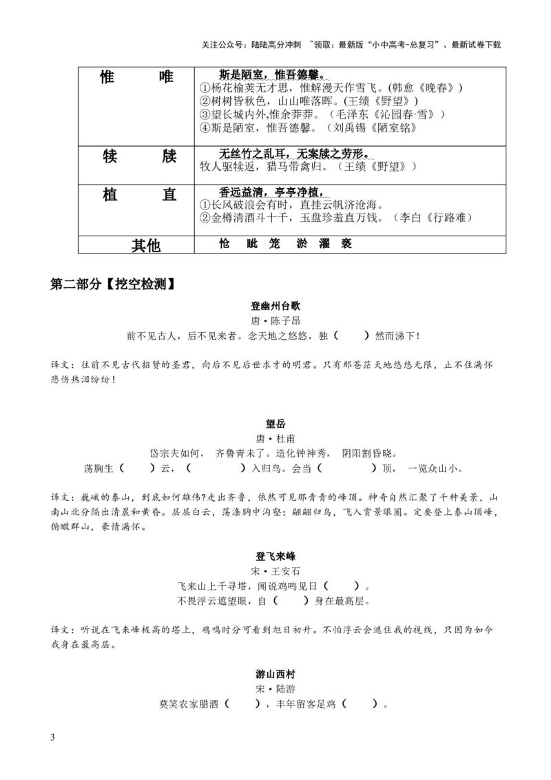 七年级下册古诗文默写易错字突破（配套练习）（学生版）_02中考总复习（2026版更新中）_01-语文-中考总复习_2025年中考资料_中考文言文专项_7年级下册
