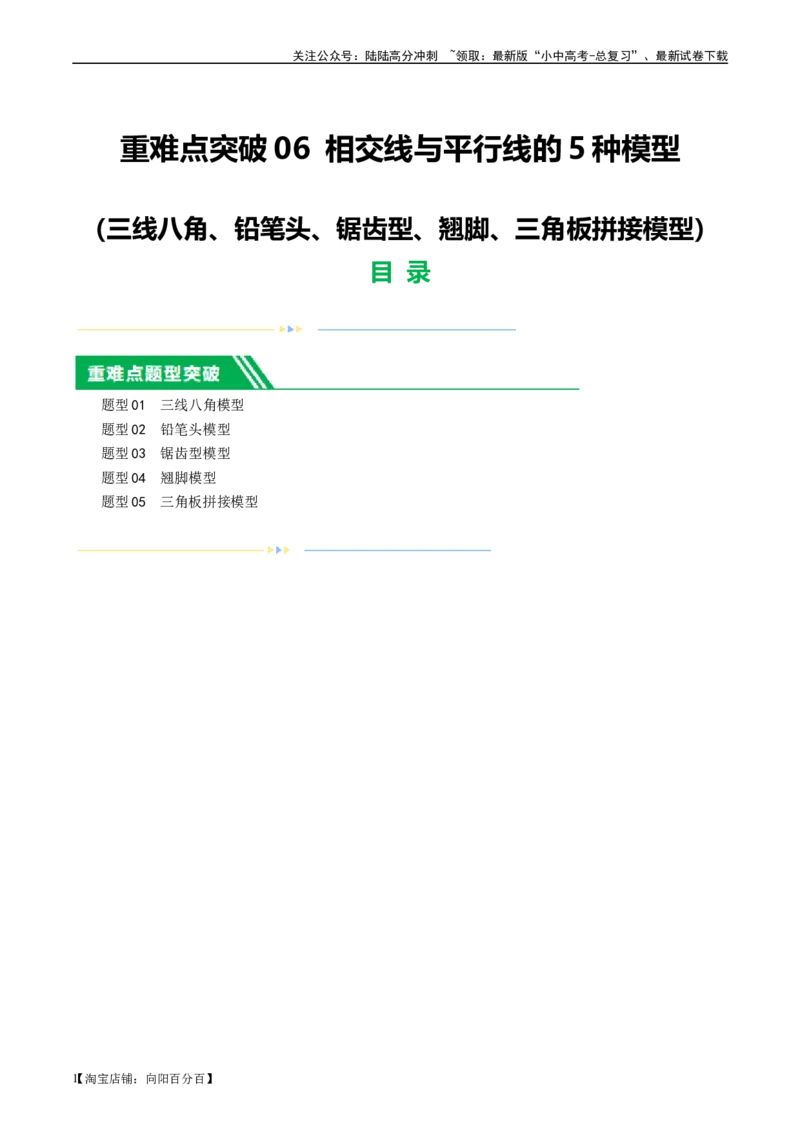 ❤重难点06相交线与平行线的5种模型（三线八角、铅笔头、锯齿型、翘脚、三角板拼接型）（解析版）_02中考总复习（2026版更新中）_02-数学-中考总复习_2024年中考复习资料_一轮复习资料