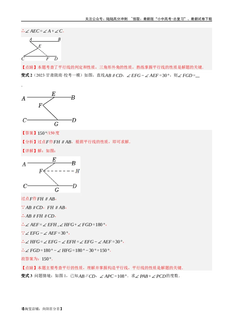 ❤重难点06相交线与平行线的5种模型（三线八角、铅笔头、锯齿型、翘脚、三角板拼接型）（解析版）_02中考总复习（2026版更新中）_02-数学-中考总复习_2024年中考复习资料_一轮复习资料