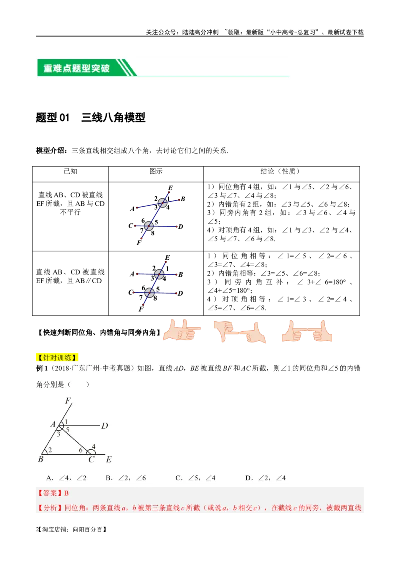 ❤重难点06相交线与平行线的5种模型（三线八角、铅笔头、锯齿型、翘脚、三角板拼接型）（解析版）_02中考总复习（2026版更新中）_02-数学-中考总复习_2024年中考复习资料_一轮复习资料